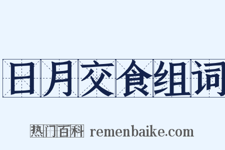 日月交食组词是什么意思的图片